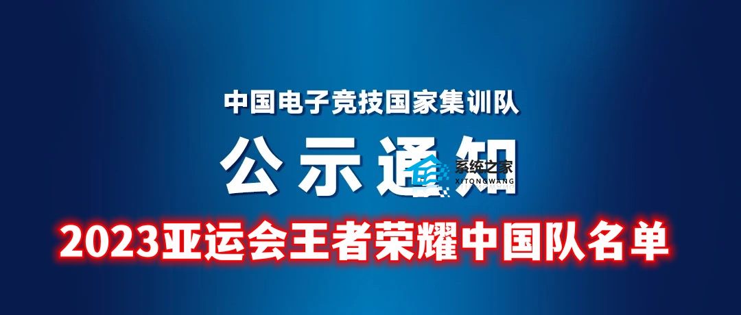 2023亚运会王者荣耀中国队正式参赛名单