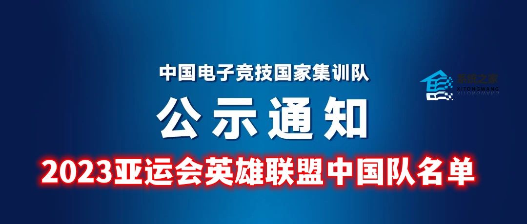 英雄联盟亚运会中国队名单出炉2023