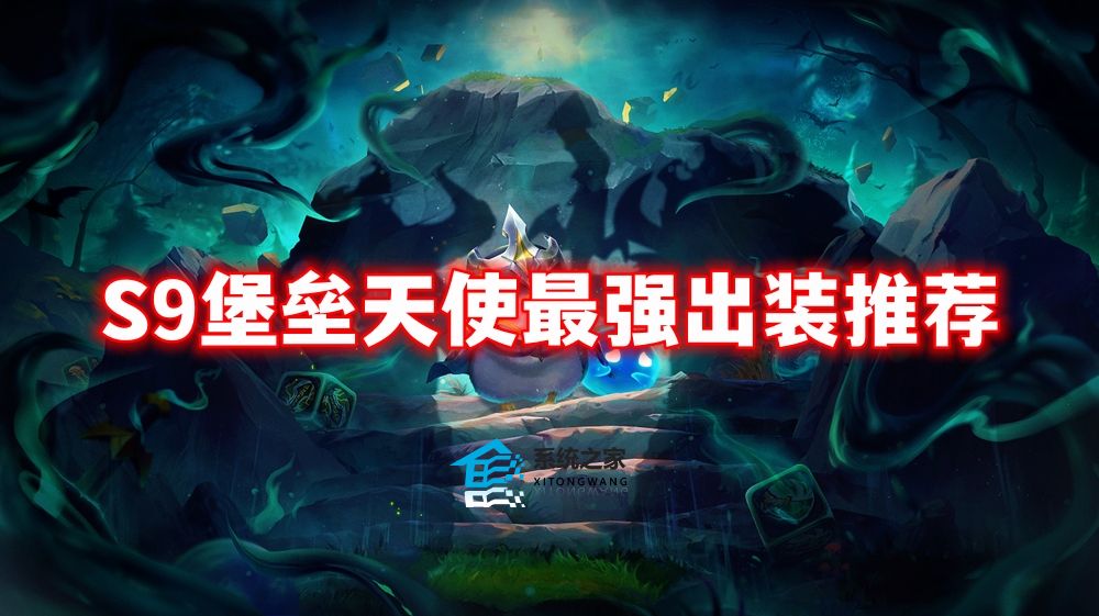 金铲铲之战S9堡垒天使最强出装推荐