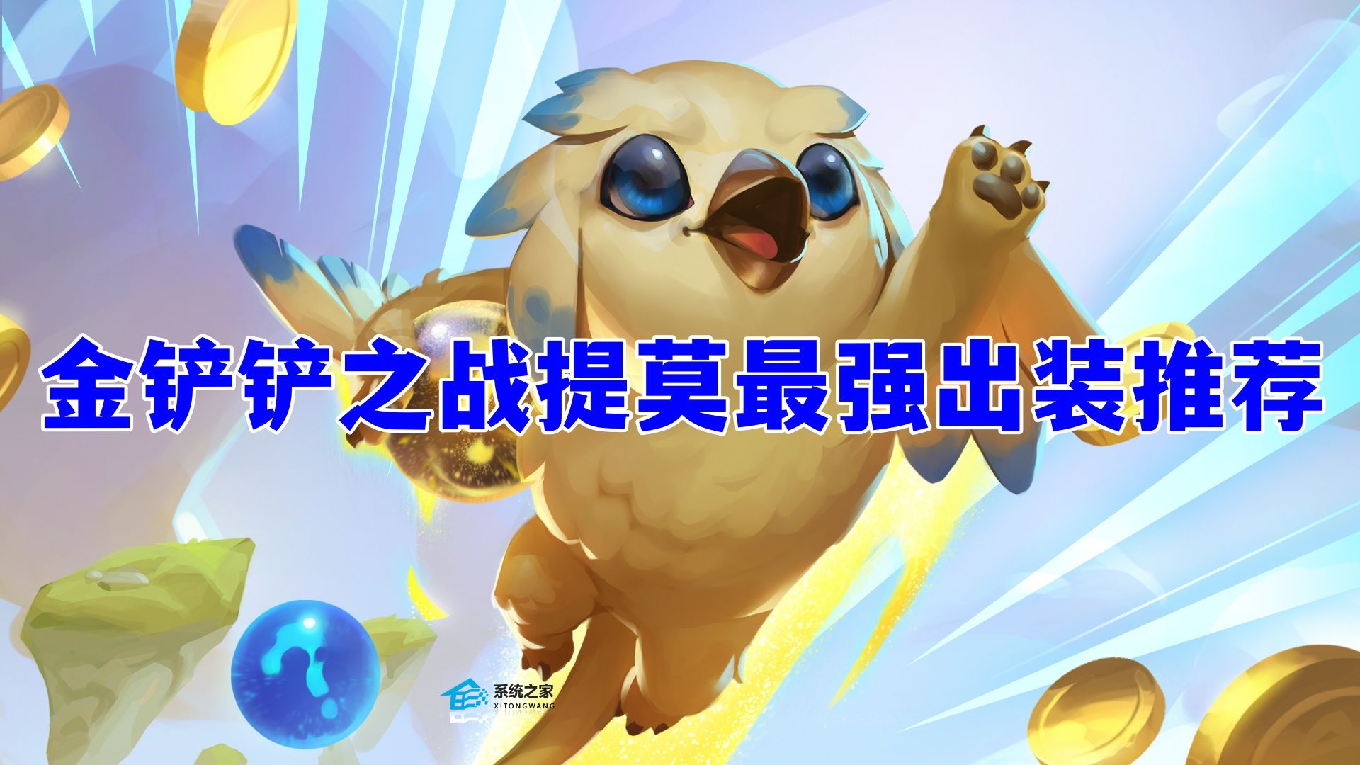 金铲铲之战提莫最强出装推荐