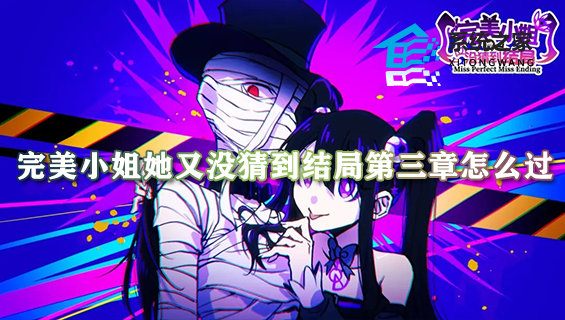 完美小姐她又没猜到结局第三章怎么过 第三章通关全流程攻略(图文)