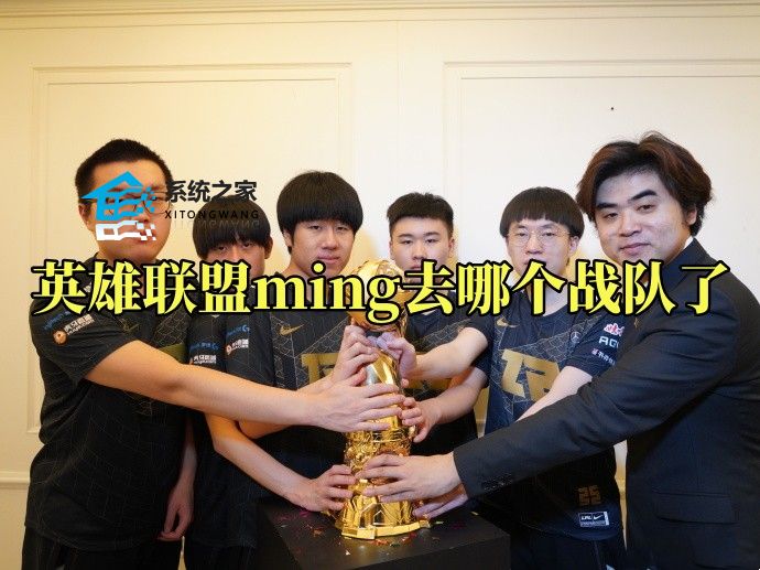 英雄联盟ming去哪个战队了 2023ming最新去向消息汇总