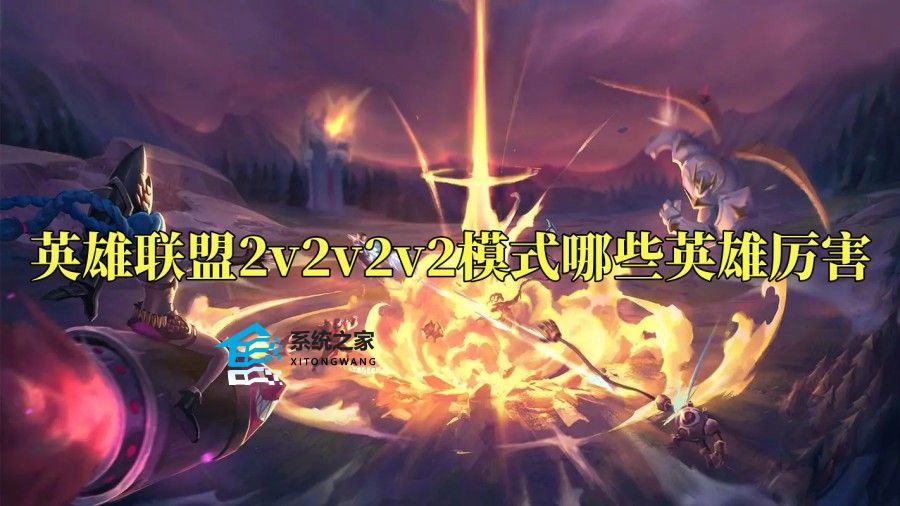 英雄联盟2v2v2v2模式哪些英雄厉害