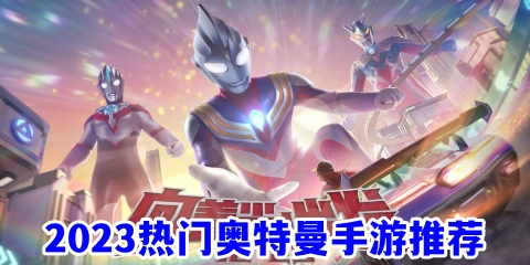好玩的奥特曼手游有哪些? 2023热门奥特曼手游推荐