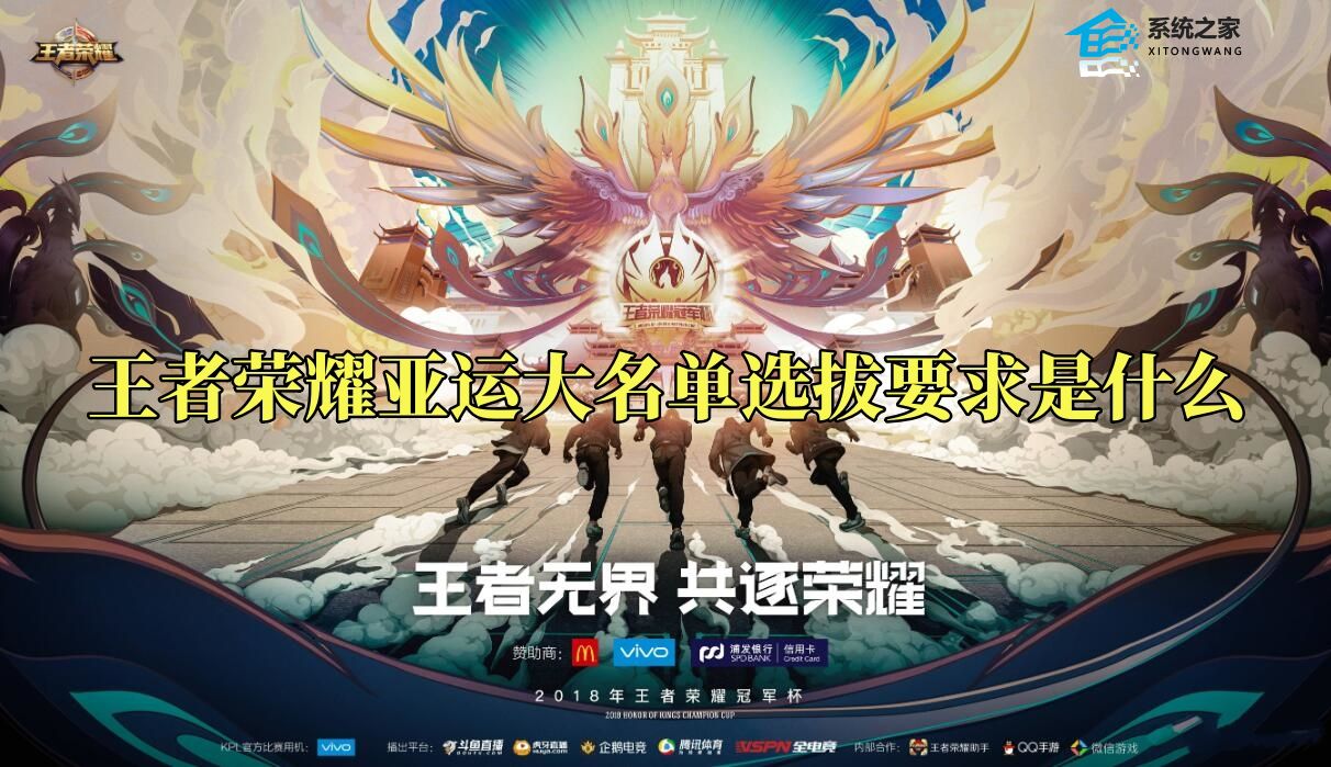 王者荣耀亚运大名单选拔标准公开