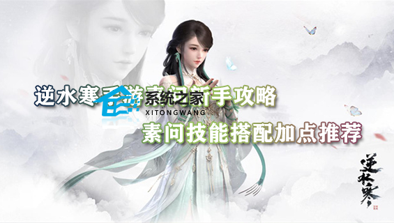 逆水寒手游素问新手攻略·素问技能搭配加点推荐