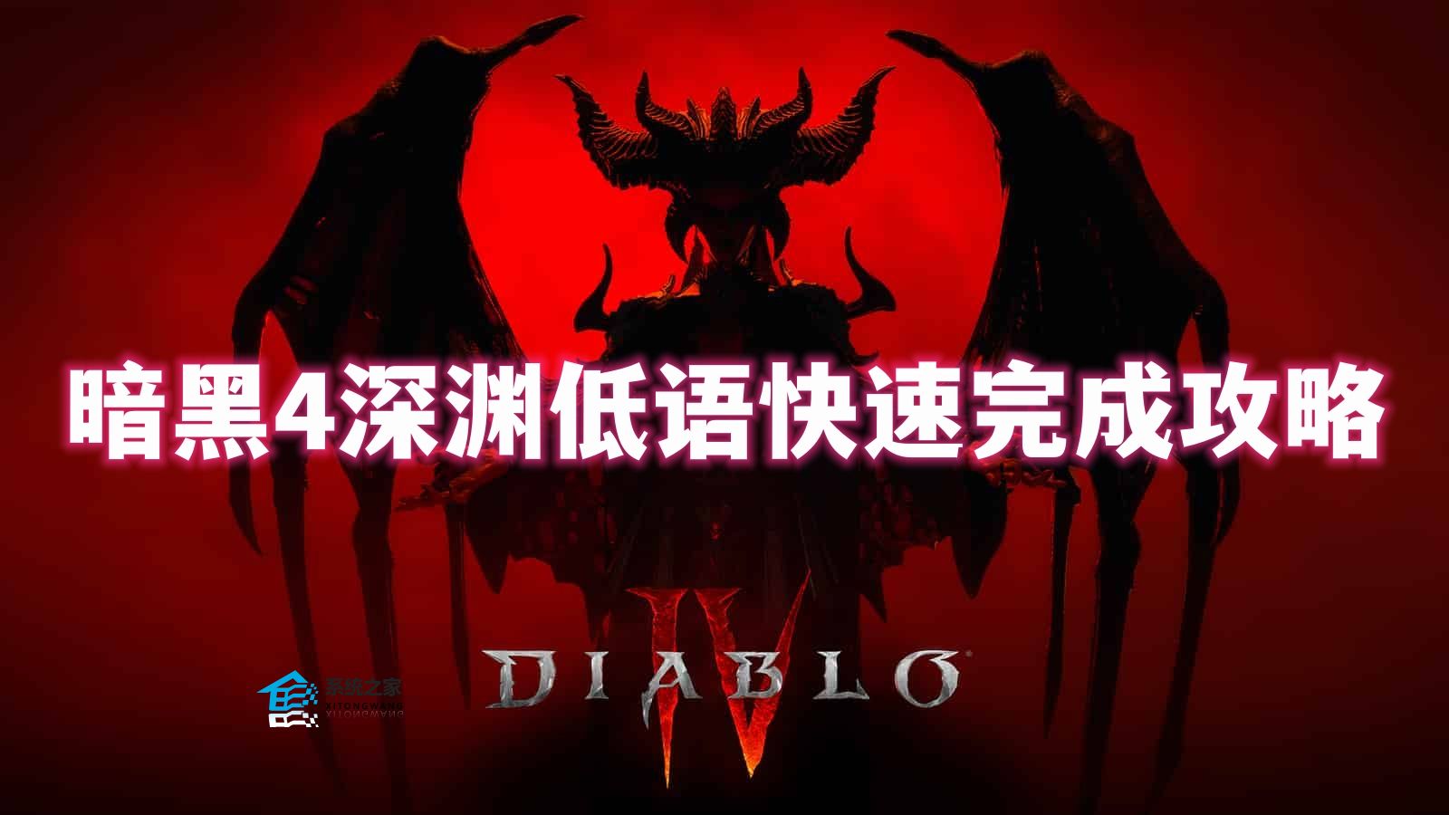暗黑破坏神4深渊低语快速完成攻略
