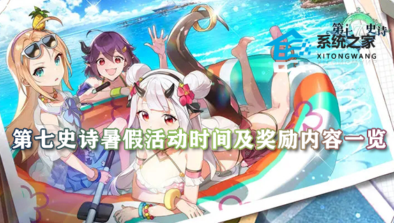 第七史诗暑假活动时间及奖励内容汇总 夏日活动福利攻略