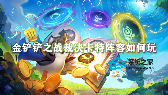 金铲铲之战裁决卡特阵容如何玩 阵容羁绊出装运营推荐一览