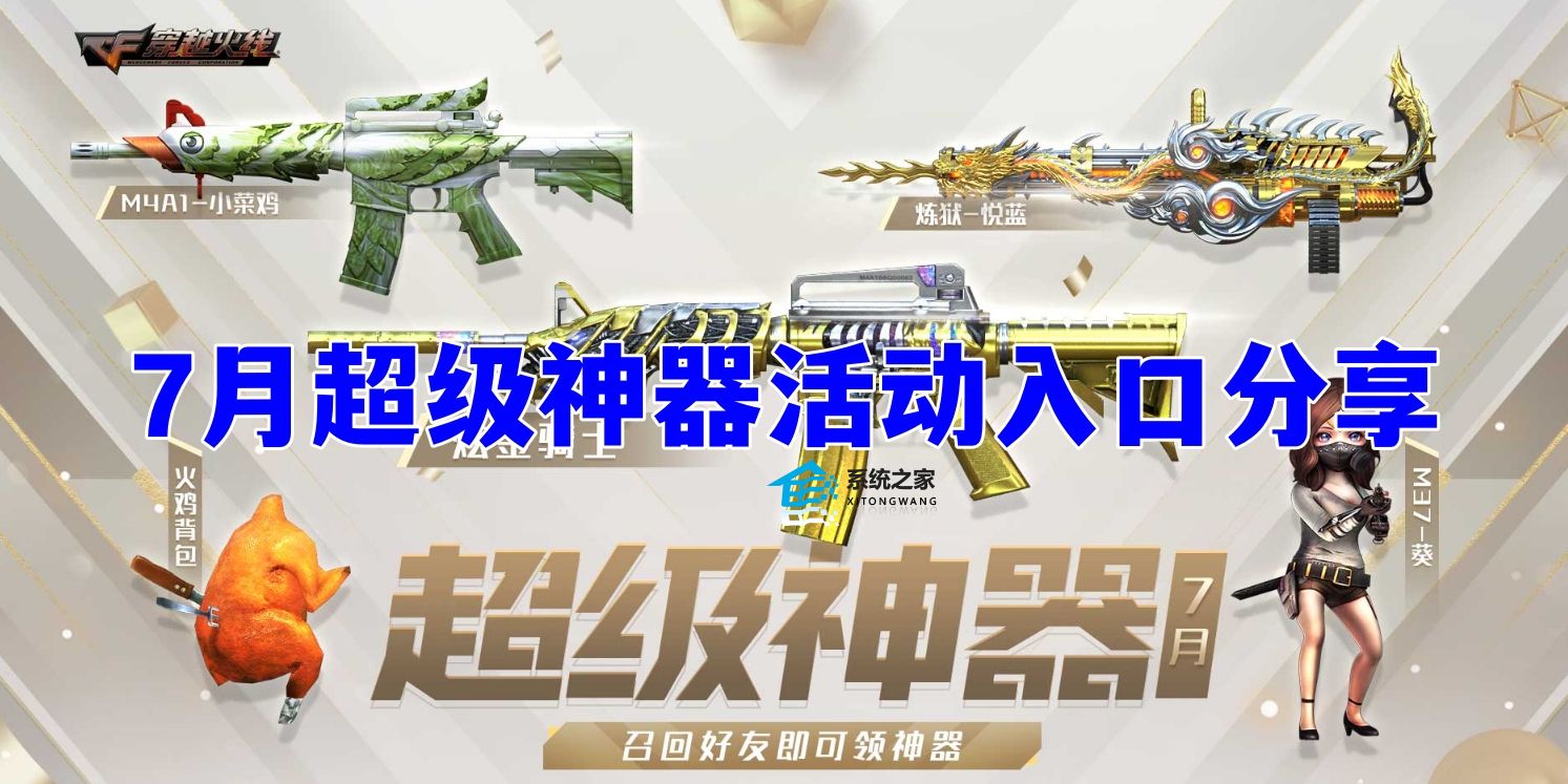 CF7月超级神器活动入口分享2023 最新老兵回归活动详情