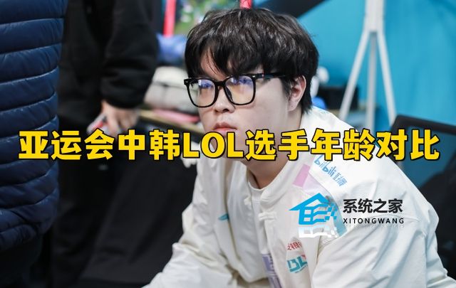 亚运会中韩LOL选手年龄对比2023
