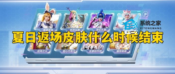 和平精英夏日限时返场皮肤有哪些2023 什么时候结束