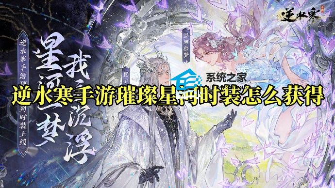 逆水寒手游璀璨星河时装怎么获得