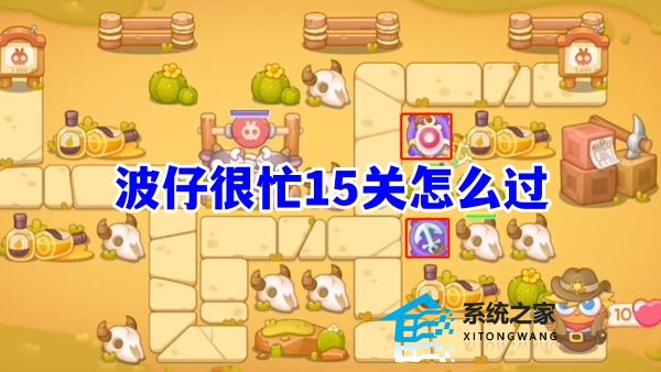 保卫萝卜4波仔很忙15关怎么过