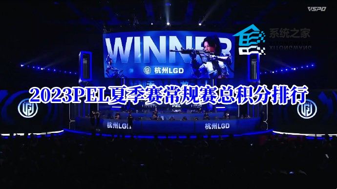 2023PEL夏季赛常规赛总积分榜出炉
