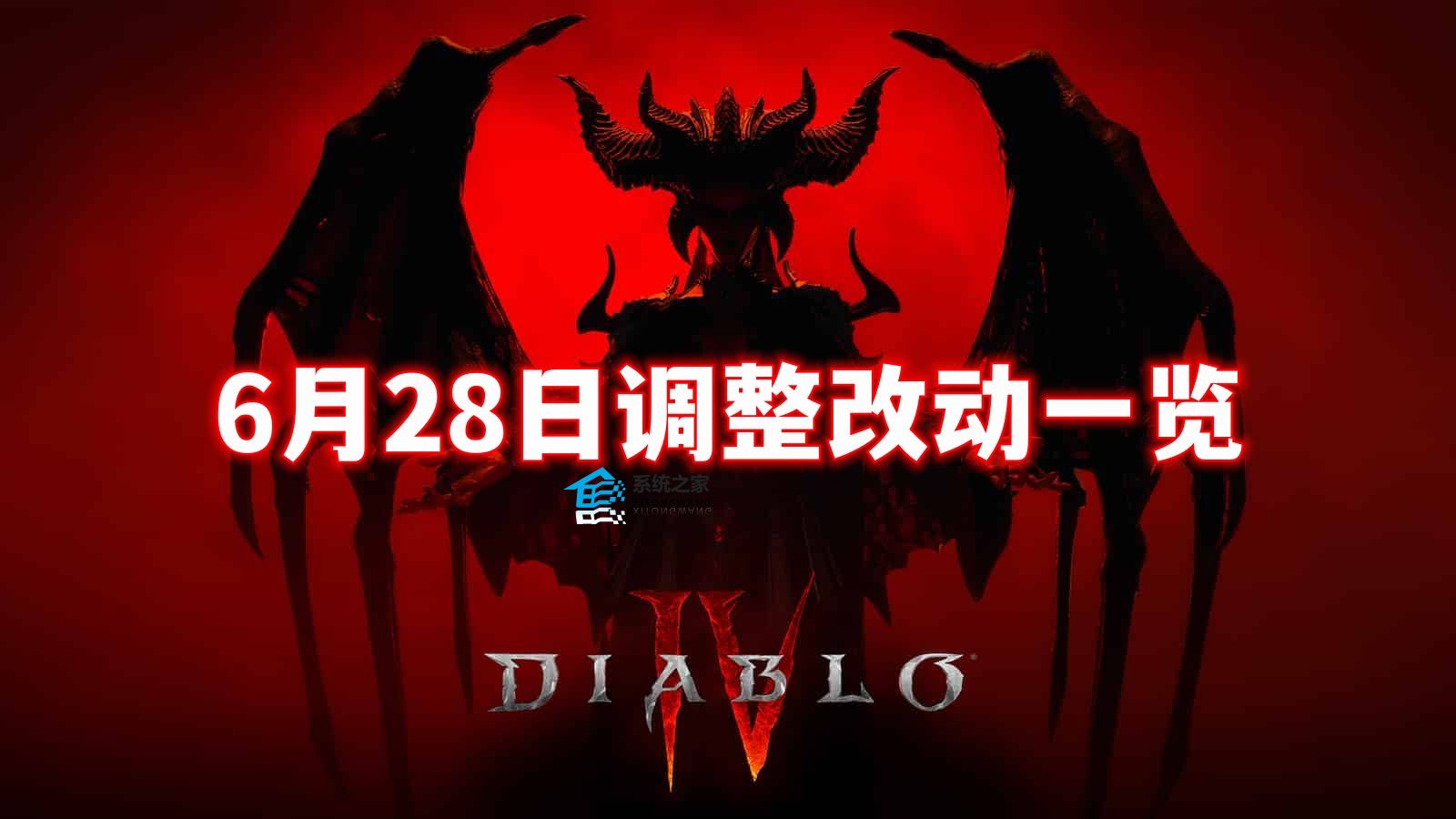 《暗黑破坏神4》6月28日调整改动一览