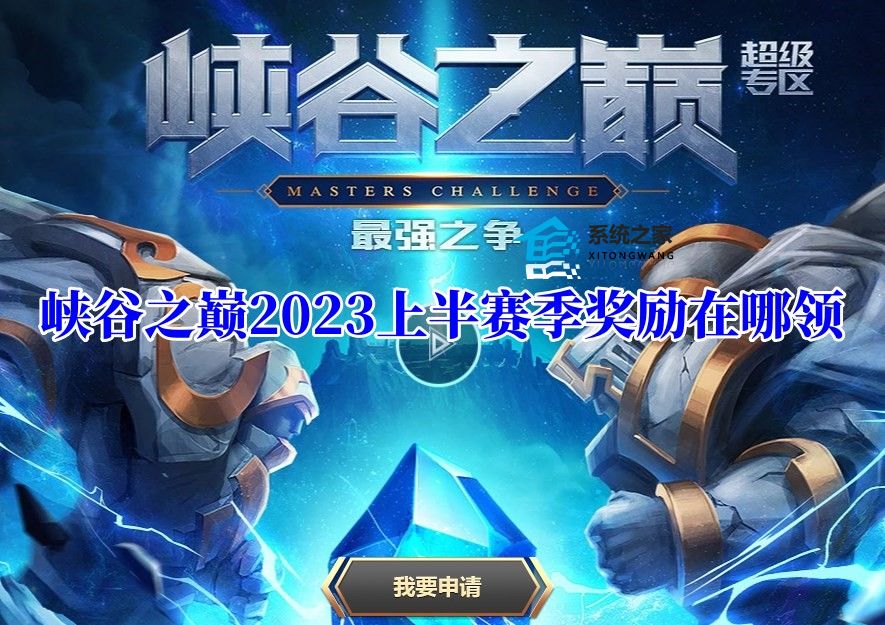 英雄联盟峡谷之巅2023上半赛季奖励在哪领