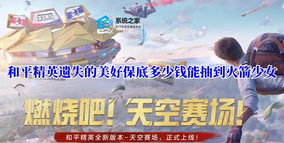 和平精英遗失的美好保底多少钱能抽到火箭少女