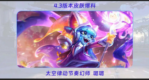 英雄联盟手游4.3有哪些新皮肤 4.3新皮肤图鉴及获取方式一览