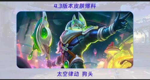英雄联盟手游4.3有哪些新皮肤 4.3新皮肤图鉴及获取方式一览