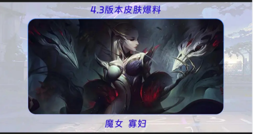 英雄联盟手游4.3有哪些新皮肤 4.3新皮肤图鉴及获取方式一览