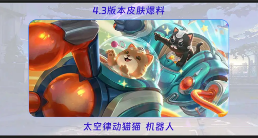 英雄联盟手游4.3有哪些新皮肤 4.3新皮肤图鉴及获取方式一览