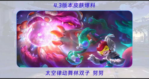 英雄联盟手游4.3有哪些新皮肤 4.3新皮肤图鉴及获取方式一览