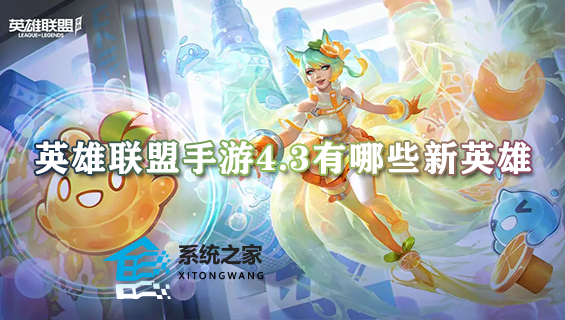 英雄联盟手游4.3有哪些新英雄 4.3版本新英雄信息爆料