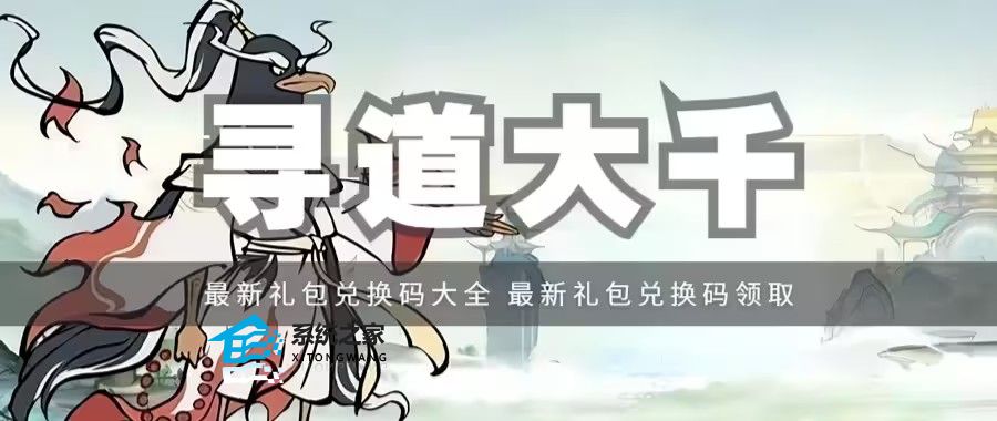 寻道大千2023最新兑换码有哪些 寻道大千最新礼包码大全分享