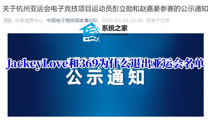 JackeyLove和369为什么退出亚运会名单