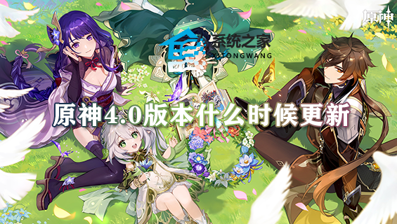 原神4.0版本什么时候更新 原神4.0版本更新时间最新介绍