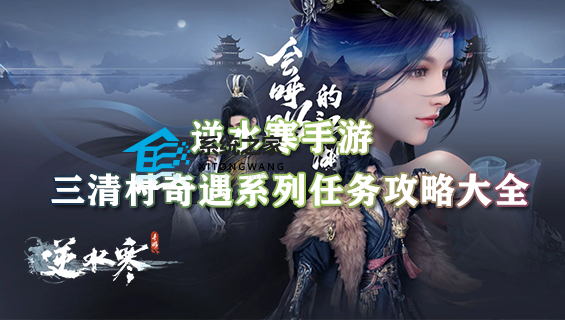 逆水寒手游三清村奇遇系列任务攻略大全 三清村奇遇任务合集