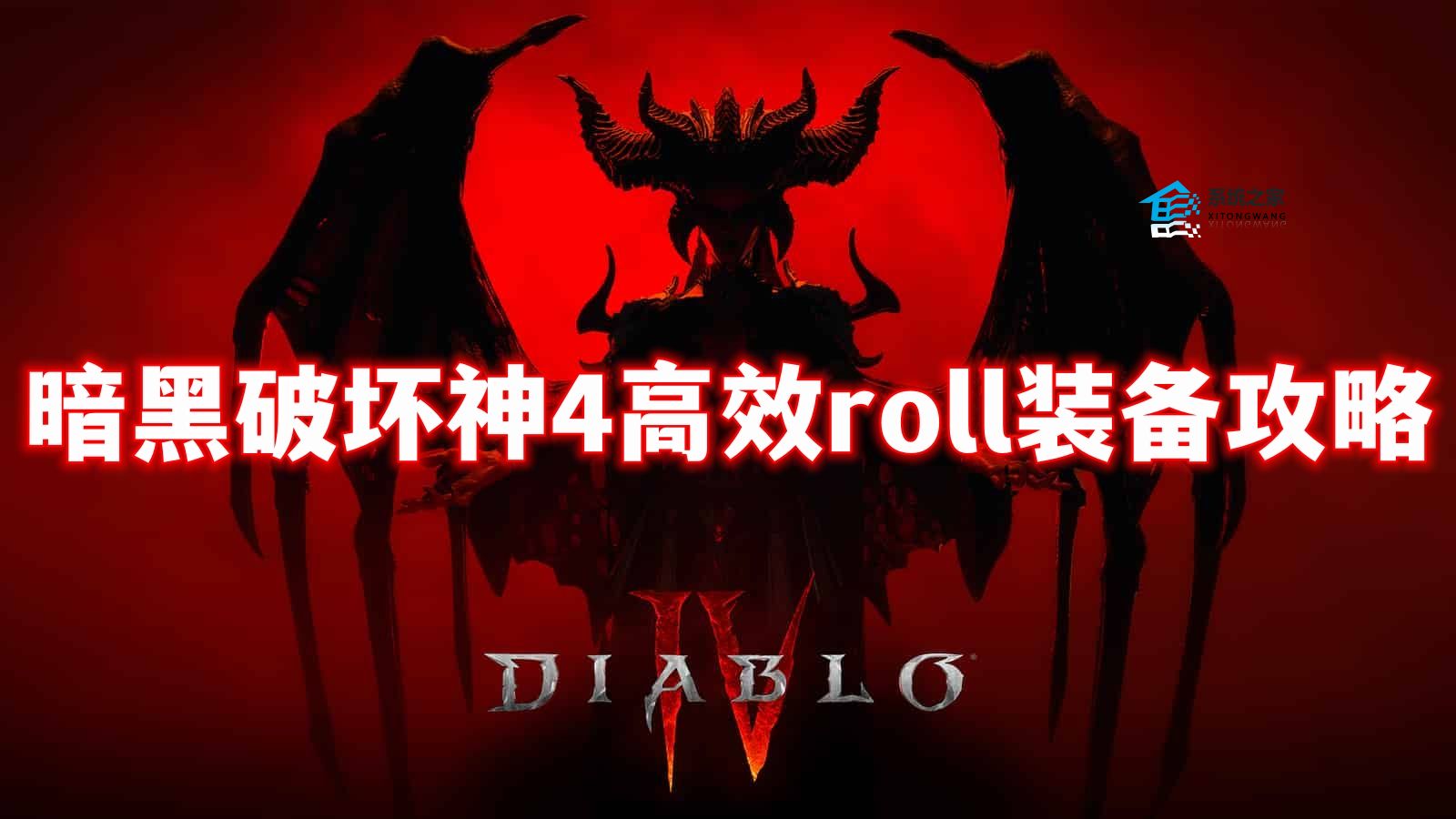 暗黑破坏神4高效roll装备攻略