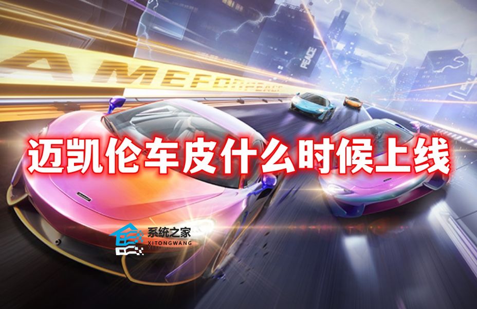 和平精英迈凯伦车皮什么时候上线 保底价格一览