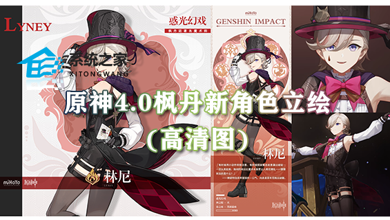 原神4.0枫丹新角色立绘(高清图) 枫丹12位新角色立绘大全