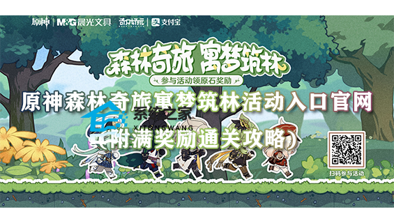 原神森林奇旅寓梦筑林活动入口官网(附满奖励通关攻略)