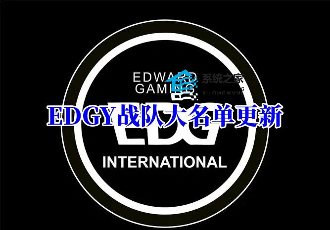 EDGY战队大名单更新 Leave再度回归且续约至25年