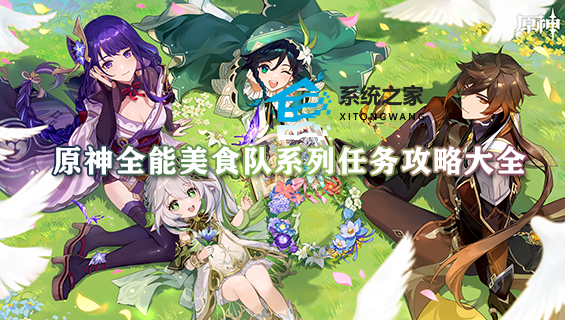 原神全能美食队系列任务攻略大全 美食队系列任务完成全流程