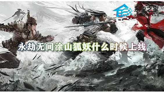 永劫无间涂山狐妖什么时候上线 新角色涂山狐妖上线时间介绍