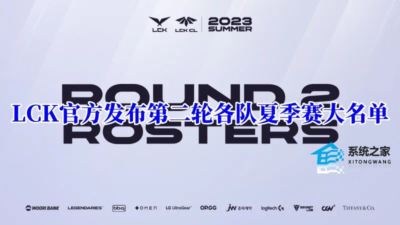 2023LCK夏季赛10支战队大名单更新汇总