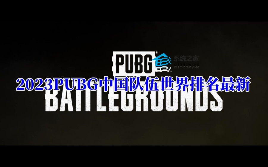 2023PUBG中国队伍世界排名最新 绝地求生全部战队成绩排行榜