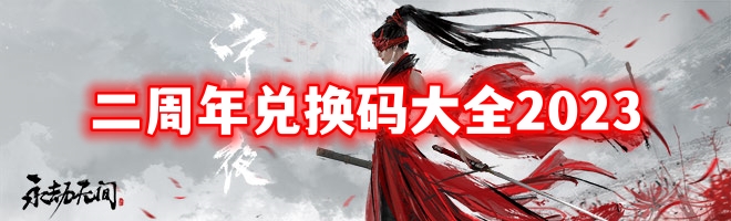 永劫无间二周年兑换码大全2023