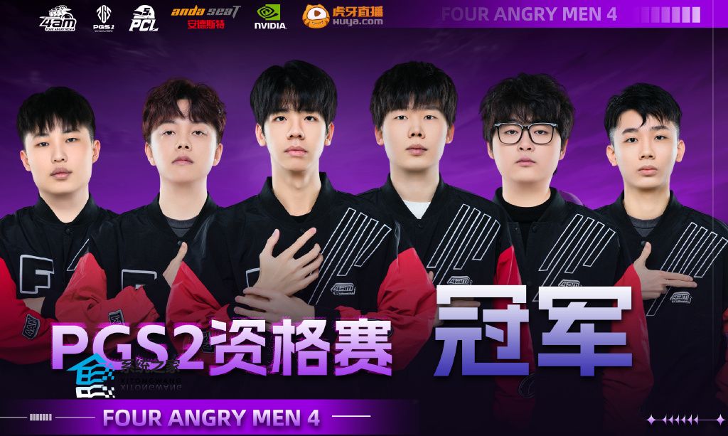2023PGS2资格赛冠军是哪个队伍 PGS2预选赛最终积分排名一览