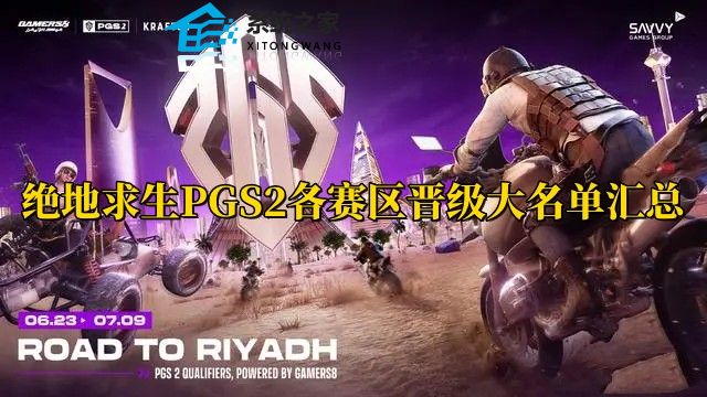 2023PCL赛区PGS2参赛队伍有哪些 绝地求生PGS2各赛区晋级大名单汇总