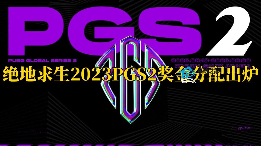 绝地求生2023PGS2奖金分配出炉 PGS2冠军能拿多少钱