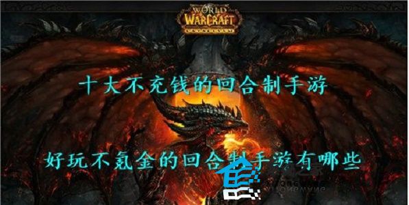 好玩不氪金的回合制手游推荐 十大不充钱的回合制手游合集