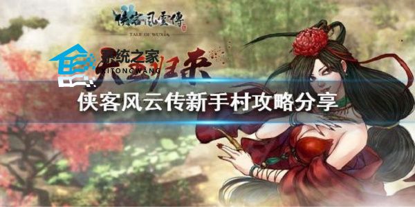 侠客风云传新手怎么玩 侠客风云传新手最全玩法攻略技巧