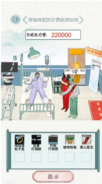 无限脑洞天价医疗怎么玩 天价医疗通关玩法思路分享