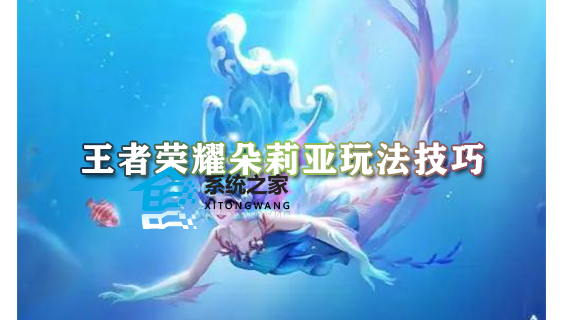 王者荣耀朵莉亚玩法技巧 朵莉亚最强出装及铭文搭配推荐