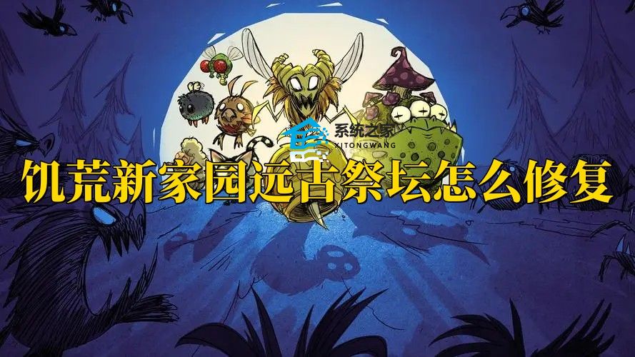 饥荒新家园远古祭坛怎么修复 饥荒新家园远古祭坛修复攻略